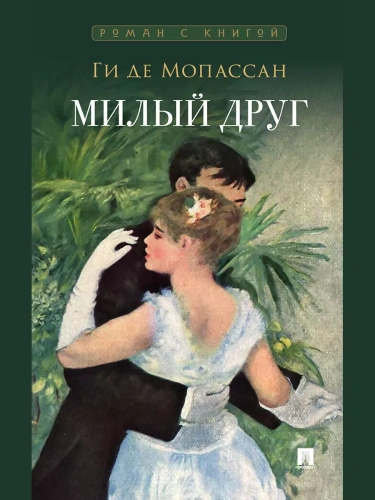 Милый друг. Роман. С иллюстрациями.- купить в магазине Кассандра, фото, 9785392397174, 