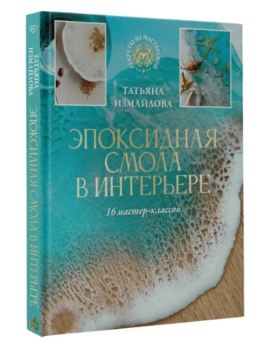 Эпоксидная смола в интерьере. 16 мастер-классов- купить в магазине Кассандра, фото, 9785171580797, 
