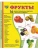 Дем. картинки СУПЕР Фрукты.16 демонстр.картинок с текстом(173х220мм)- купить в магазине Кассандра, фото, 9785994909461, 