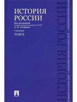 История России с древнейших времен до наших дней.В 2 тт.Т.2.Уч.-М.:Проспект,2025. — фото, ISBN 9785392428076