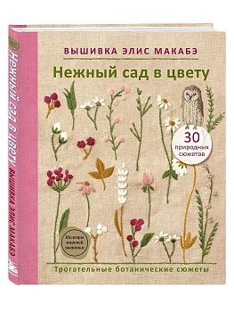 Вышивка Элис Макабэ. Нежный сад в цвету - купить в магазине Кассандра, фото, 9785042016615, 