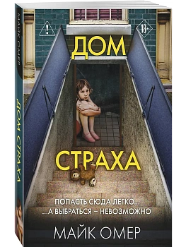 Дом страха (#3) - купить в магазине Кассандра, фото, 9785042437656, 