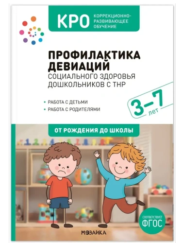 КРО. Профилактика девиаций социального здоровья дошкольников с ТНР. 3-7 лет. Методическое пособие. Ф- купить в магазине Кассандра, фото, 9785431544569, 