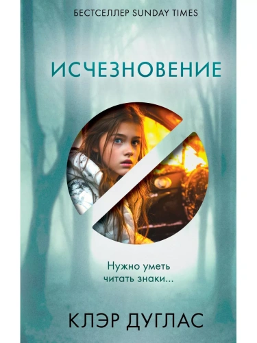 Исчезновение- купить в магазине Кассандра, фото, 9785041817725, 