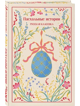 Пасхальные истории. Русская классика (подарочное издание) - купить в магазине Кассандра, фото, , 