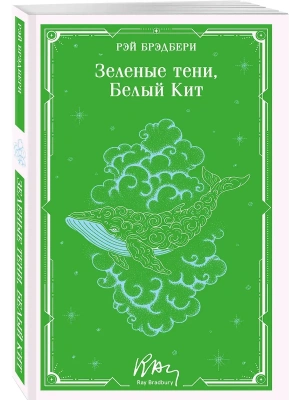 Зеленые тени, Белый Кит (уникальное оформление)- купить в магазине Кассандра, фото, 9785042333651, 