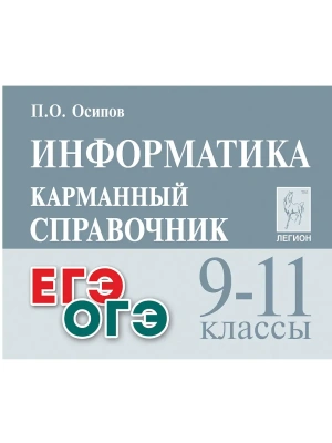Легион.Информатика и ИКТ 9-11кл.Карманный справочник. — фото, ISBN 9785996614769
