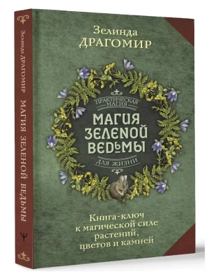 Магия зеленой ведьмы. Книга-ключ к магической силе растений, цветов и камней- купить в магазине Кассандра, фото, 9785171564711, 