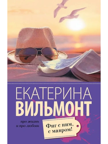 Фиг с ним, с мавром!- купить в магазине Кассандра, фото, 9785170939053, 