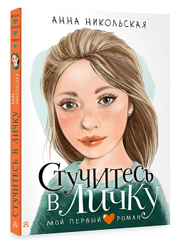 Стучитесь в личку — фото, ISBN 9785171603090