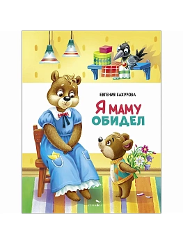 Счастливое детство. Я маму обидел — фото, ISBN 9785995162339