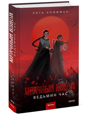 Мрачный Взвод. Ведьмин час- купить в магазине Кассандра, фото, 9785002141845, 