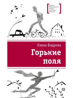 Горькие поля- купить в магазине Кассандра, фото, 9785080074165, 