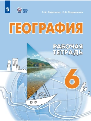 География 6кл.Лифанова.Рабочая тетрадь (для обучающихся с интеллектуальными нарушениями) 2026- купить в магазине Кассандра, фото, 9785091291858, 