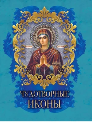 Чудотворные иконы- купить в магазине Кассандра, фото, 9785001859024, 