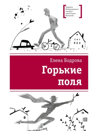 Горькие поля- купить в магазине Кассандра, фото, 9785080074165, 