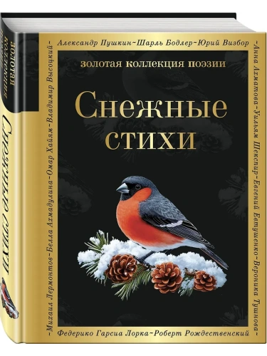 Снежные стихи- купить в магазине Кассандра, фото, 9785042102226, 