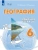 География 6кл.Лифанова.Рабочая тетрадь (для обучающихся с интеллектуальными нарушениями) 2026- купить в магазине Кассандра, 9785091291858, География 6кл.Лифанова.Рабочая тетрадь (для обучающихся с интеллектуальными нарушениями) 2026- купить в магазине Кассандра, фото, 9785091291858,