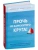 Прочь из замкнутого круга! Как оставить проблемы в прошлом и впустить в свою жизнь счастье- купить в магазине Кассандра, 9785040943807, Прочь из замкнутого круга! Как оставить проблемы в прошлом и впустить в свою жизнь счастье- купить в магазине Кассандра, фото, 9785040943807,