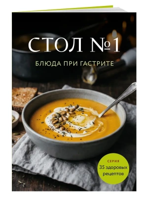 Стол №1. Блюда при гастрите- купить в магазине Кассандра, фото, 9785042446771, 