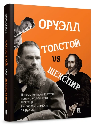 Толстой vs Шекспир- купить в магазине Кассандра, фото, 9785392422166, 