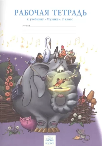 Музыка 2 класс Ригина. Рабочая тетрадь. 2015- купить в магазине Кассандра, фото, 9785393005282, 