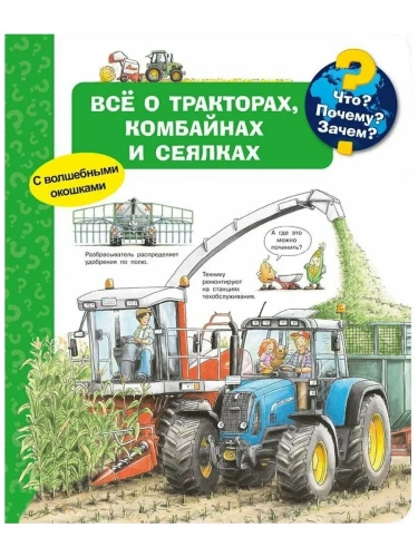 Что? Почему? Зачем? Всё о тракторах, комбайнах и сеялках (с волшебными окошками)- купить в магазине Кассандра, фото, 9785465041836, 