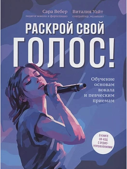 Раскрой свой голос! Обучение основам вокала и певческим приемам — фото, ISBN 9785222442944