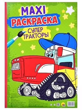 Макси-раскраска. Супер тракторы - купить в магазине Кассандра, фото, 9785378319534, 