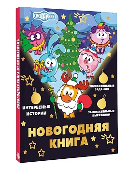 Новогодняя книга от Смешариков — фото, ISBN 9785171855802