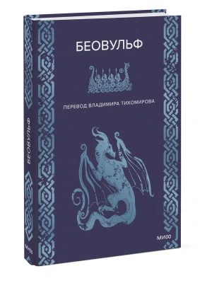 Беовульф- купить в магазине Кассандра, фото, , 