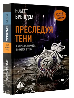 Преследуя тени- купить в магазине Кассандра, фото, 9785171778330, 
