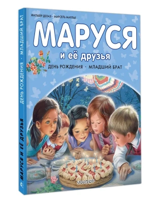 Маруся и её друзья. День рождения. Младший брат- купить в магазине Кассандра, фото, 9785171801601, 