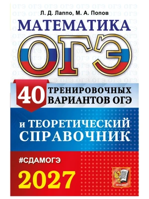 ОГЭ.Математика-2027.40 вариантов и теоретический справочник — фото, ISBN 9785377230328