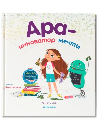 Ара - инноватор мечты- купить в магазине Кассандра, фото, 9785222377277, 