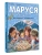 Маруся и её друзья. День рождения. Младший брат- купить в магазине Кассандра, 9785171801601, Маруся и её друзья. День рождения. Младший брат- купить в магазине Кассандра, фото, 9785171801601,