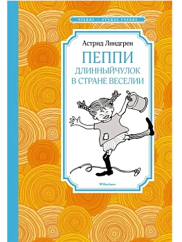 Пеппи Длинныйчулок в стране Веселии (нов.илл.) - купить в магазине Кассандра, фото, 9785389214279, 