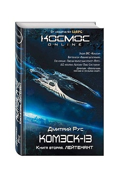 Комэск-13. Книга 2. Лейтенант - купить в магазине Кассандра, фото, 9785699951703, 
