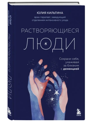 Растворяющиеся люди: сохрани себя, ухаживая за близким с деменцией- купить в магазине Кассандра, фото, 9785041984779, 