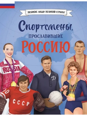 Спортсмены, прославившие Россию- купить в магазине Кассандра, фото, , 