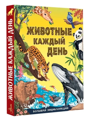 Животные каждый день. Большая энциклопедия- купить в магазине Кассандра, фото, 9785171779030, 