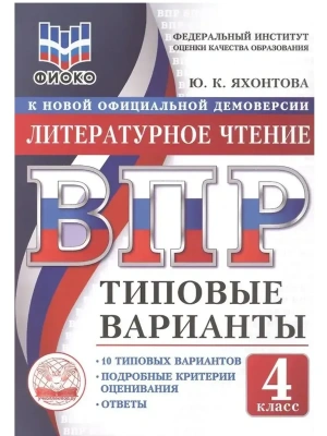 ВПР. ТВ. ФИОКО. ЛИТЕРАТУРНОЕ ЧТЕНИЕ. 4 КЛАСС. 10 ВАРИАНТОВ. ТИПОВЫЕ ВАРИАНТЫ- купить в магазине Кассандра, фото, 9785908119016, 