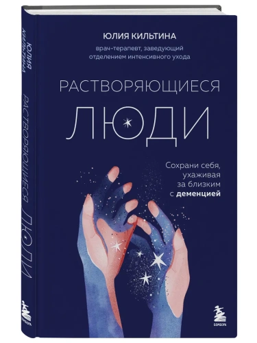 Растворяющиеся люди: сохрани себя, ухаживая за близким с деменцией- купить в магазине Кассандра, фото, 9785041984779, 