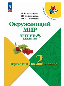 Окружающий мир. Летние задания. Переходим во 2-й класс - купить в магазине Кассандра, фото, 9785091223705, 