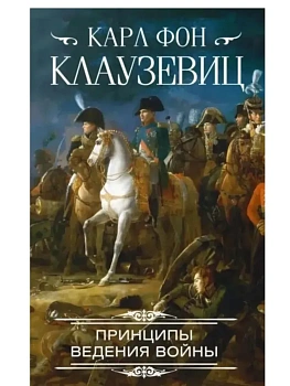 Принципы ведения войны - купить в магазине Кассандра, фото, 9785227111968, 