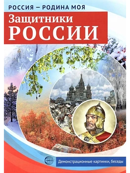 РОССИЯ - РОДИНА МОЯ. Защитники России. 10 демонстрационных картинок А4 с беседами на обороте - купить в магазине Кассандра, фото, 9785994921524, 