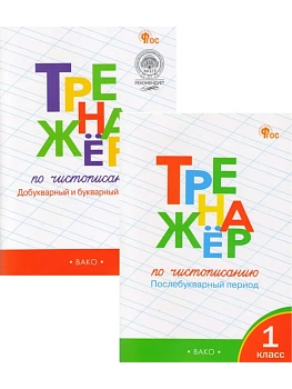 Комплект тренажёров по чистописанию 1кл.Добукварный,букварный и послебукварный период. - купить в магазине Кассандра, фото, , 