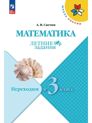 Математика.Переходим в 3 класс.2025 г Летние задания.Новый ФПУ.- купить в магазине Кассандра, фото, , 