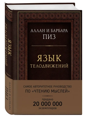 Язык телодвижений. Самое авторитетное руководство по чтению мыслей (подарочное издание)- купить в магазине Кассандра, фото, 9785040899760, 
