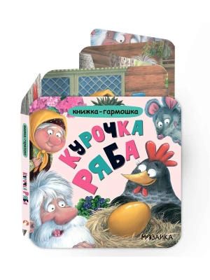 Книжка-гармошка. Курочка Ряба- купить в магазине Кассандра, фото, 9785431547874, 